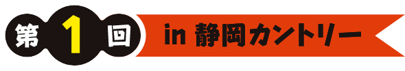 第1回 in 静岡カントリー
