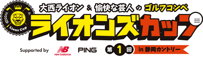 大西ライオン&愉快な芸人のゴルフコンペ ライオンズカップ 第1回 in 静岡カントリー