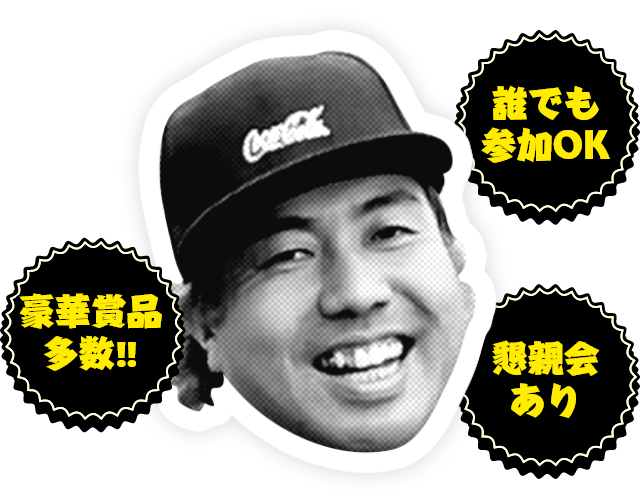 誰でも参加OK 豪華賞品多数!! 懇親会あり