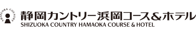 静岡カントリー浜岡コース＆ホテル