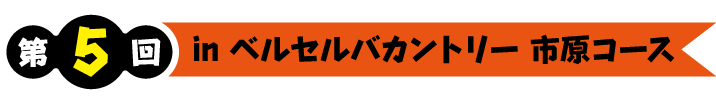第11回ライオンズカップinジャパンPGAゴルフクラブ supported by有限会社熊谷工業｜2026年5月19日（火）開催！
