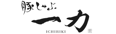 豚しゃぶ一力
