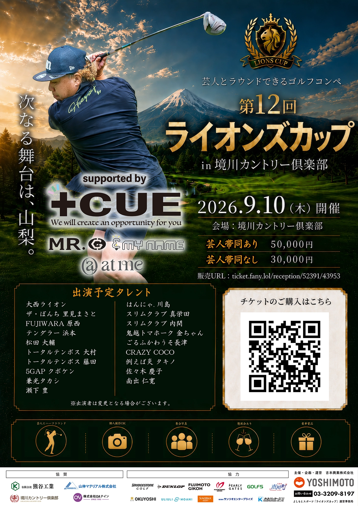 大西ライオン&愉快な芸人のゴルフコンペ ライオンズカップ 第12回ライオンズカップin境川カントリー倶楽部|2026年9月10日(木)開催!