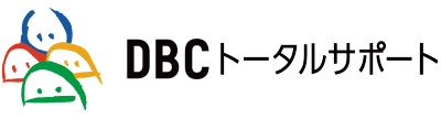 DBCトータルサポート株式会社
