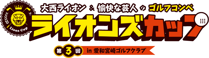 大西ライオン&愉快な芸人のゴルフコンペ ライオンズカップ 第3回 @愛和宮崎ゴルフクラブ