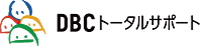 DBCトータルサポート