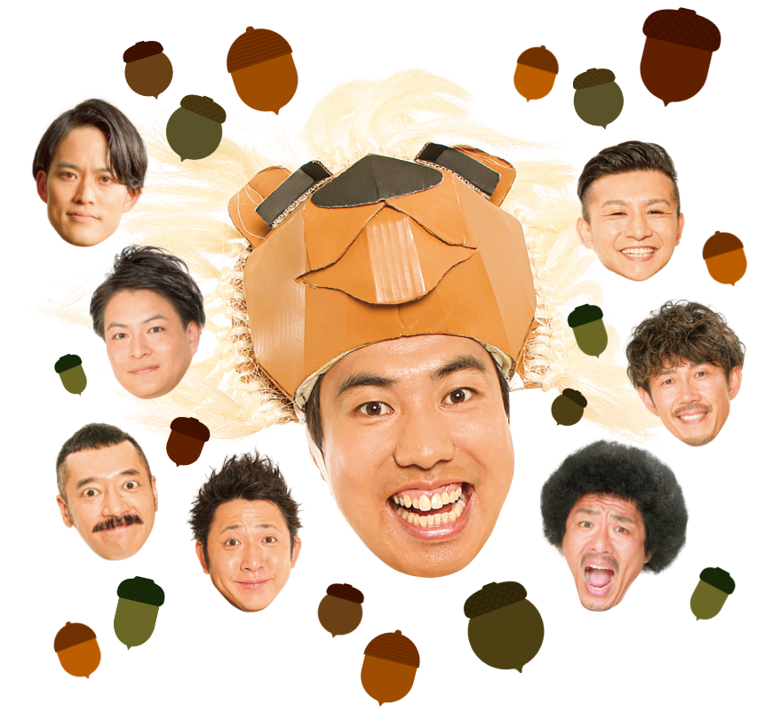 大西ライオン&愉快な芸人