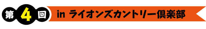 第4回 inライオンズカントリー倶楽部