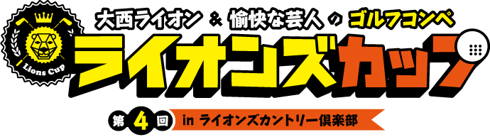 大西ライオン&愉快な芸人のゴルフコンペ ライオンズカップ 第4回 inライオンズカントリー倶楽部