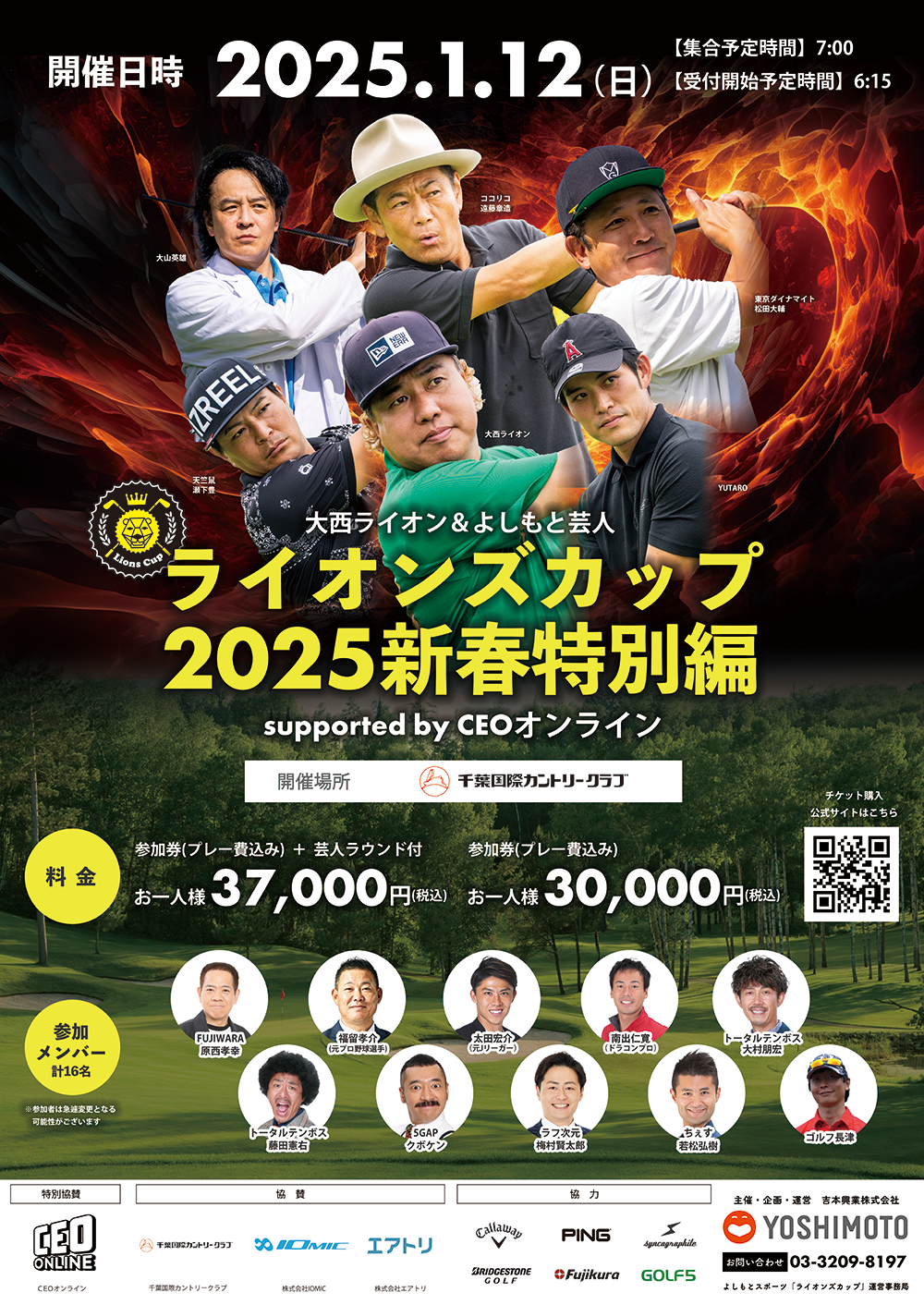 大西ライオン&愉快な芸人のゴルフコンペ ライオンズカップ 2025特別編in千葉国際カントリークラブ supported by CEOオンライン ポスター