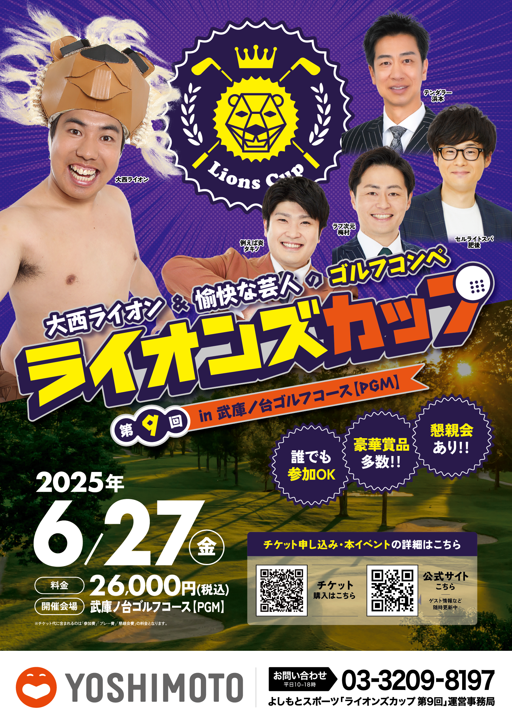 大西ライオン&愉快な芸人のゴルフコンペ ライオンズカップ 第9回ライオンズカップin武庫の台ゴルフコース【PGM】