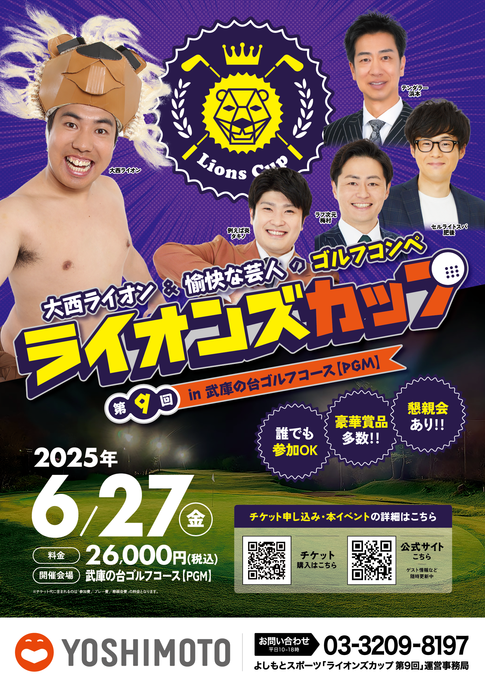 大西ライオン&愉快な芸人のゴルフコンペ ライオンズカップ 第9回ライオンズカップin武庫の台ゴルフコース【PGM】