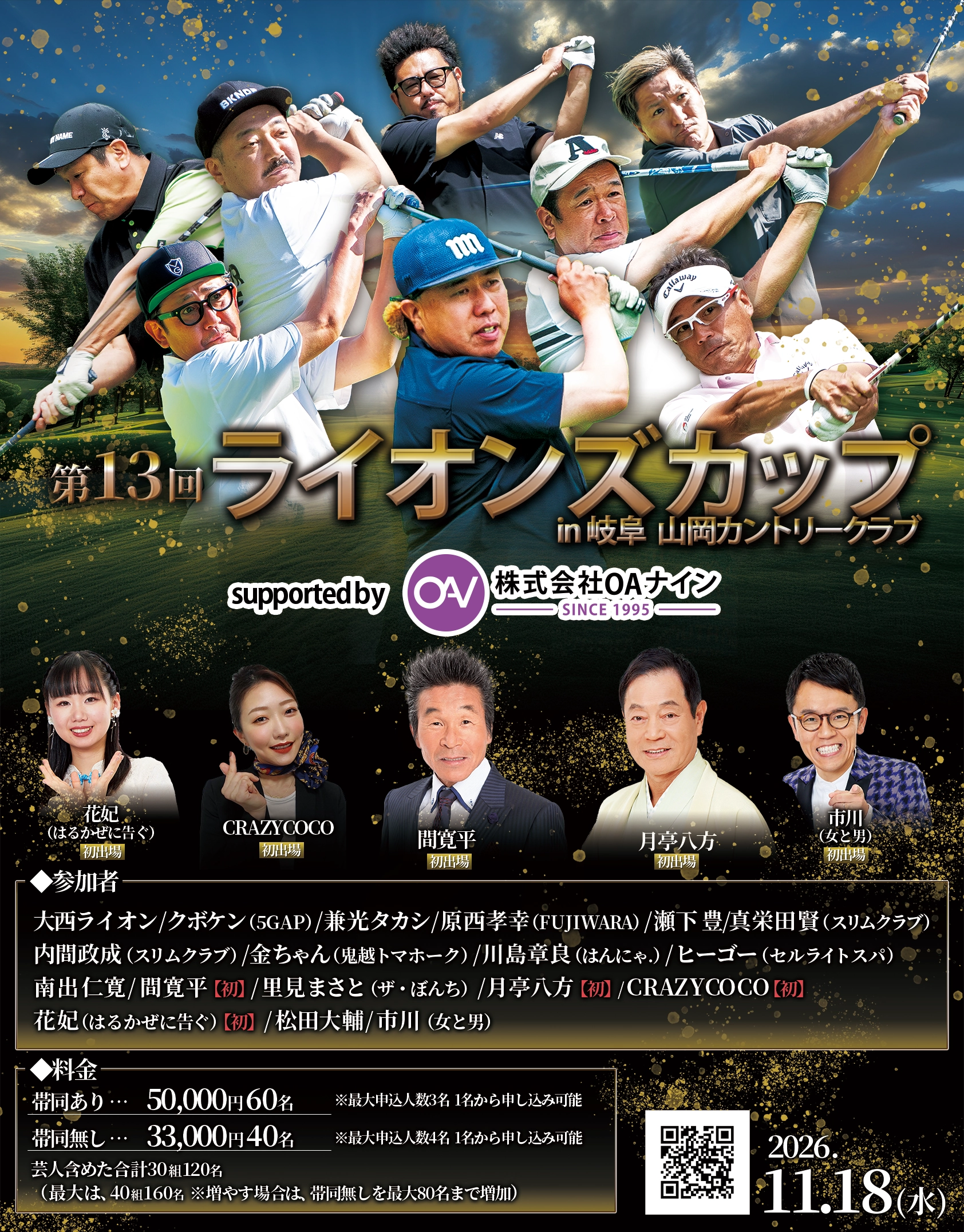 大西ライオン&愉快な芸人のゴルフコンペ ライオンズカップ 第13回ライオンズカップin岐阜 山岡カントリークラブ｜2026年11月18日（水）開催！