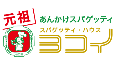 有限会社スパゲッティヨコイ
